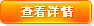 查看詳情